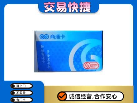 竹溪县购物卡回收商通卡.jpg
