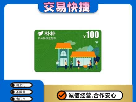竹溪县购物卡回收朴朴超市卡.jpg