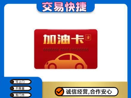 竹溪县购物卡回收加油卡2.jpg
