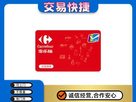 竹溪县购物卡回收家乐福卡.jpg