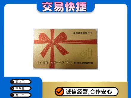 竹溪县购物卡回收杭州大厦卡.jpg